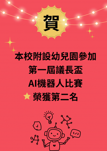 第一屆議長盃AI機器人比賽